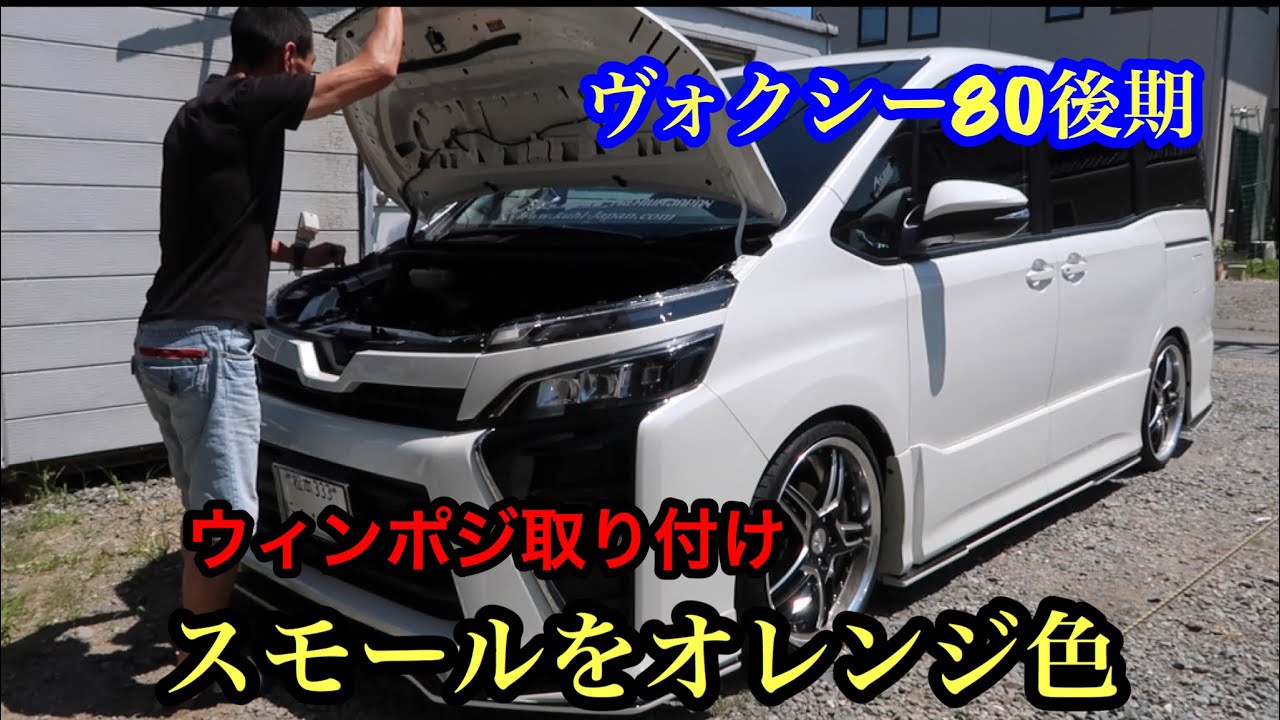 ヴォクシー80後期 ウィンカーポジションの取り付け(スモール オレンジ