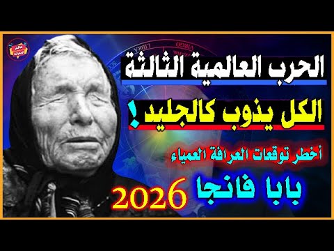 الأخطر من توقعات العرافة العمياء بابا فانجا للعام 2026 نبوءات جديدة حتما ستصدمك