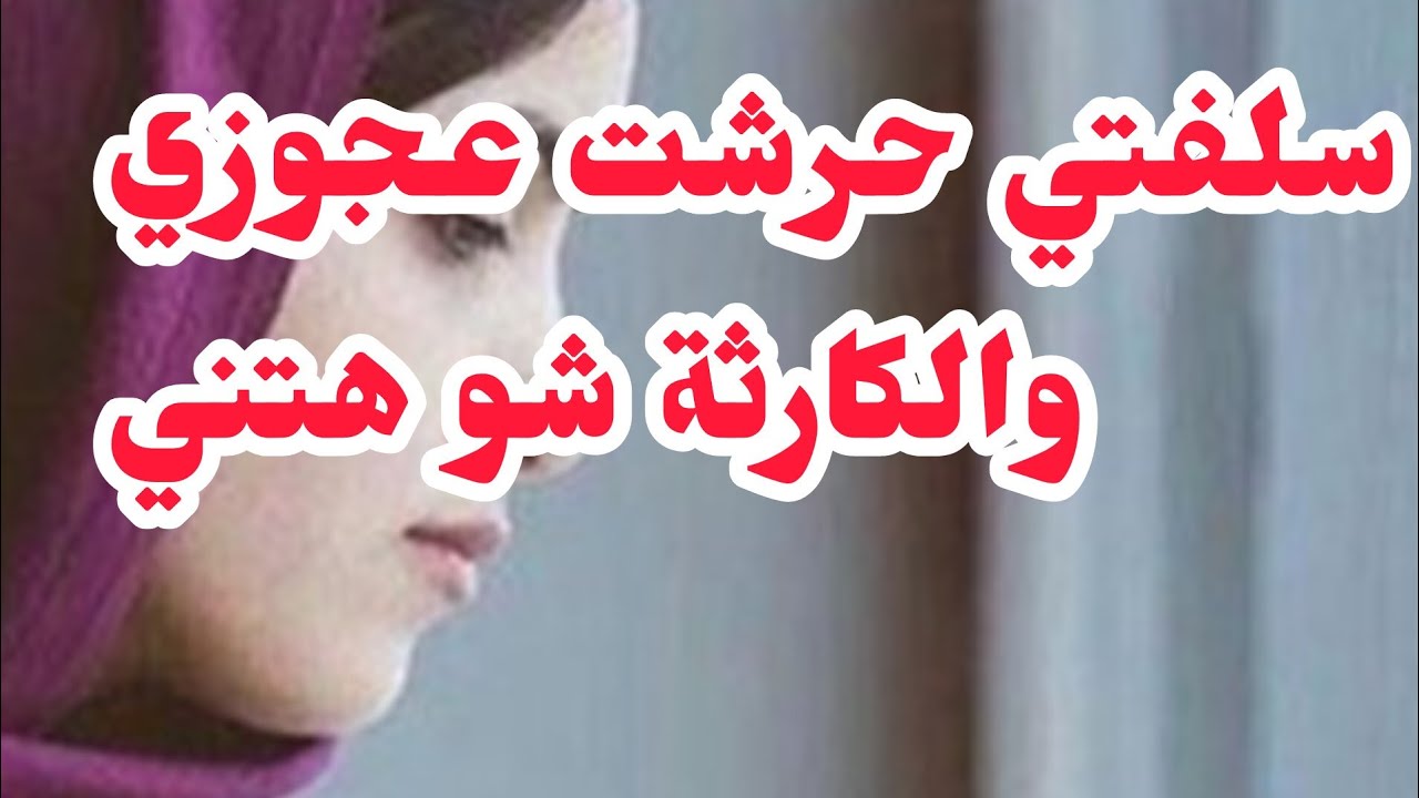 لي عشتو ماشي ساهل سلفتي حرشت عجوزي وشو. هتني ربي جازاني مع موسى باحلى نهاية