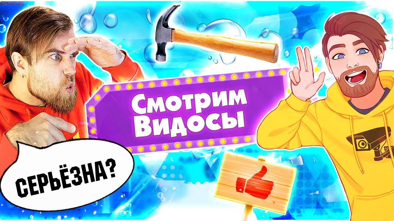 Болтаем и смотрим видосики. ВХОД 1 ЛАЙК!!1!11!