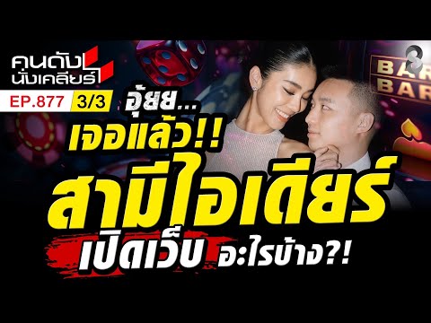 สามีสส.ไอเดียร์ทำธุรกิจอะไร เปิดกี่เว็ปนอกจากที่ กูราเซา 3/3 | คนดังนั่งเคลียร์ [UNCUT] | 11 ต.ค. 69