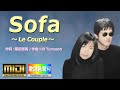🎵Sofa~ル・クプル(Covered by  MIDI 8パート)🎤歌詞  Le Couple "Sofa"