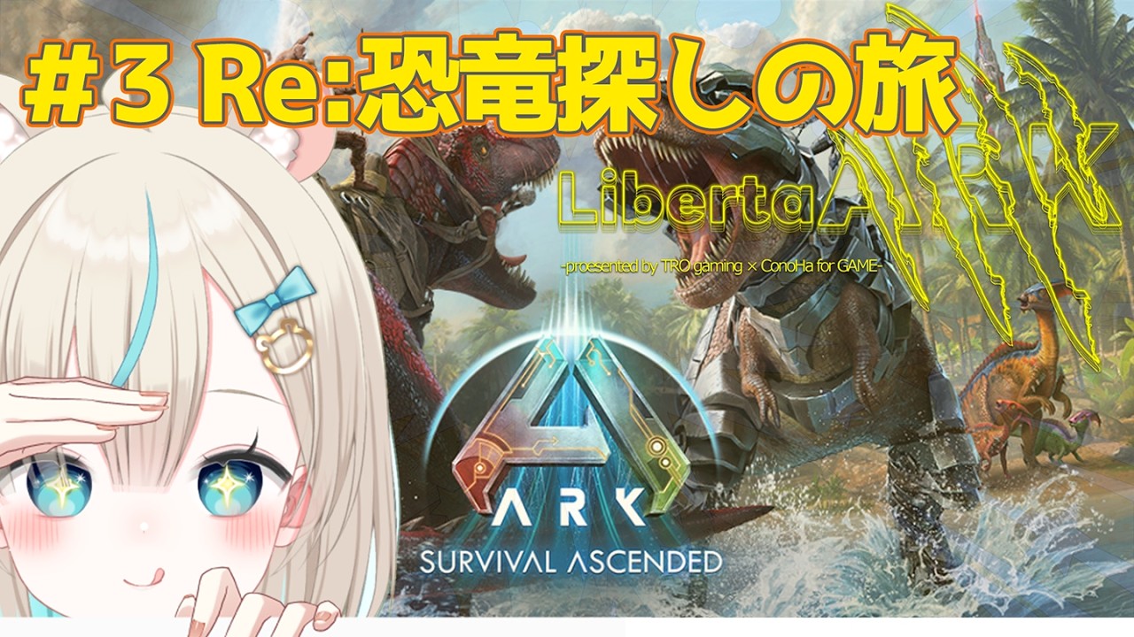 【Ark】800時間プレイヤーが行くスト鯖┊Re:恐竜探しの旅🦖🌳【ASA】
