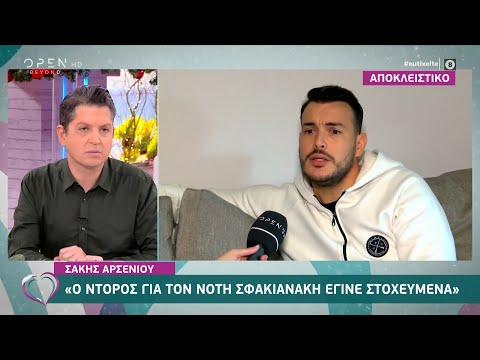 Σάκης Αρσενίου: O ντόρος για τον Νότη Σφακιανάκη έγινε στοχευμένα | Ευτυχείτε! 4/12/2020 | OPEN TV