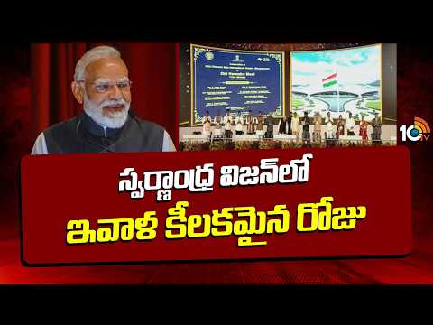 PM Modi About Swarnandhra Vision | స్వర్ణాంధ్ర విజన్‌లో ఇవాళ కీలకమైన రోజు | 10TV - 10TVNEWSTELUGU
