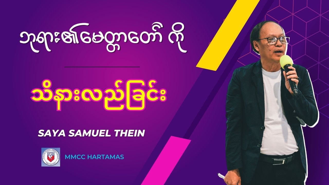 ဘုရား၏မေတ္တာတော်ကိုသိနားလည်ခြင်း  - Saya Samuel Thein