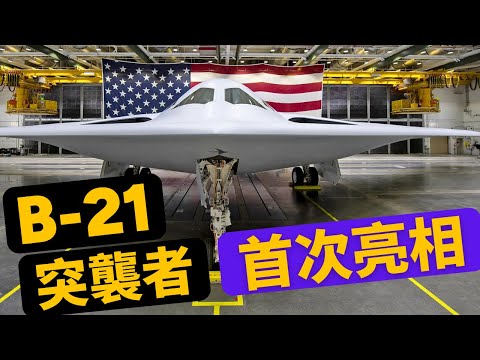 B-21突襲者首次亮相！美軍最新隱形轟炸機，抗共新利器！【馬克時空】