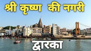 Dwarka:भगवान कृष्ण की नगरी द्वारका धाम the city of lord Krishna ||dwarka temple gujrat|| 2024