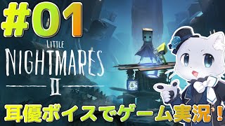 【Little Nightmares2】#01 続けて続編の2をやっていくぞー！今回は男の子が主人公らしい…？(*‘ω‘ *)？耳優ボイスでゲーム実況！