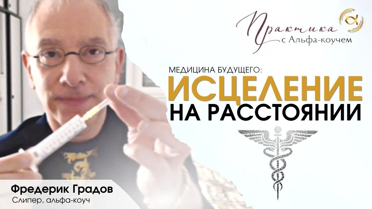 Исцеление на расстоянии Фредерик Градов Шаде