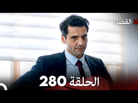 مسلسل القضاء الحلقة 280