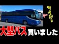 元高速バスを買い友達に見せに行ったら・・・