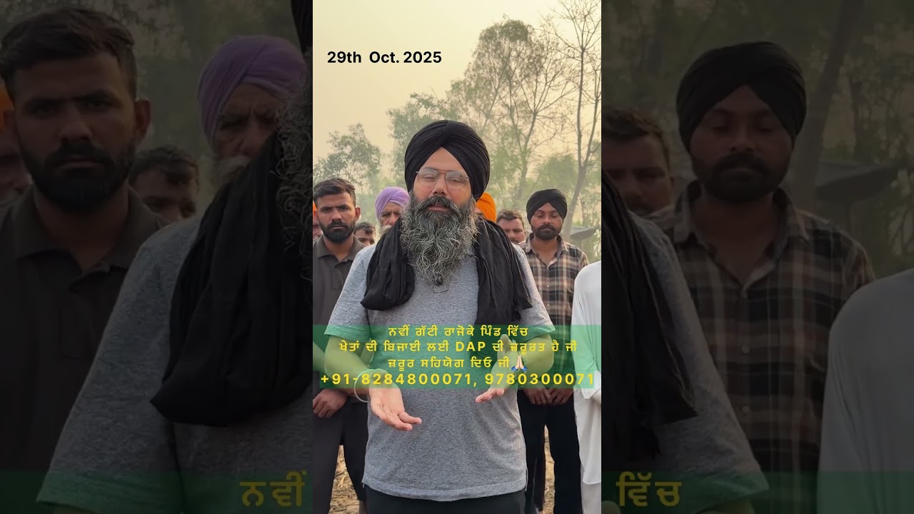 ਨਵੀਂ ਗੱਟੀ ਰਾਜੋਕੇ ਪਿੰਡ ਵਿੱਚ ਖੇਤਾਂ ਦੀ ਬਿਜਾਈ ਲਈ DAP ਦੀ ਜ਼ਰੂਰਤ ਹੈ ਜੀ