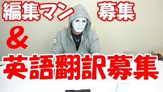 【緊急】編集マン＆英語の翻訳募集