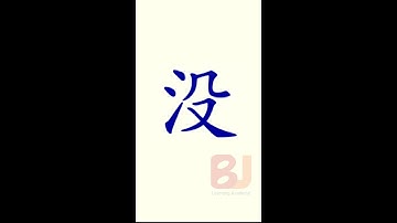 Learn Chinese Mandarin in English | Beginner course| HSK| All basics need| How to write méi(没）