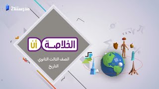 مراجعة على الفصل الرابع - مصر بعد الحرب العالمية الأولي | الصف الثالث الثانوي | التاريخ | الخلاصة أن