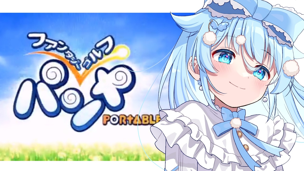 【ファンタジーゴルフ パンヤ PORTABLE】エピソード1進めていくぞい #3