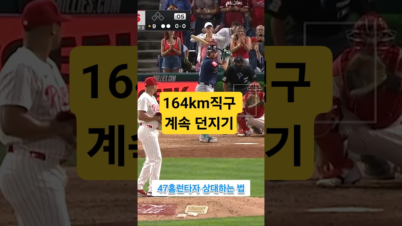 164km직구 계속 던지기