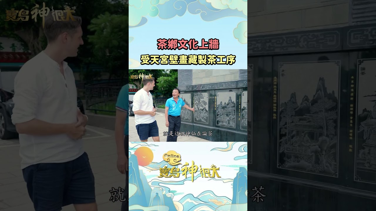 茶鄉文化畫上牆!受天宮壁畫藏著完整製茶工序 #寶島神很大 縮圖