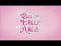 韓国ドラマ「恋は七転び八起き」DVD予告編
