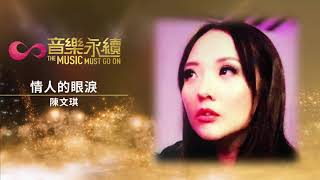 試聽 : 情人的眼淚(音樂永續作品) - 陳文琪