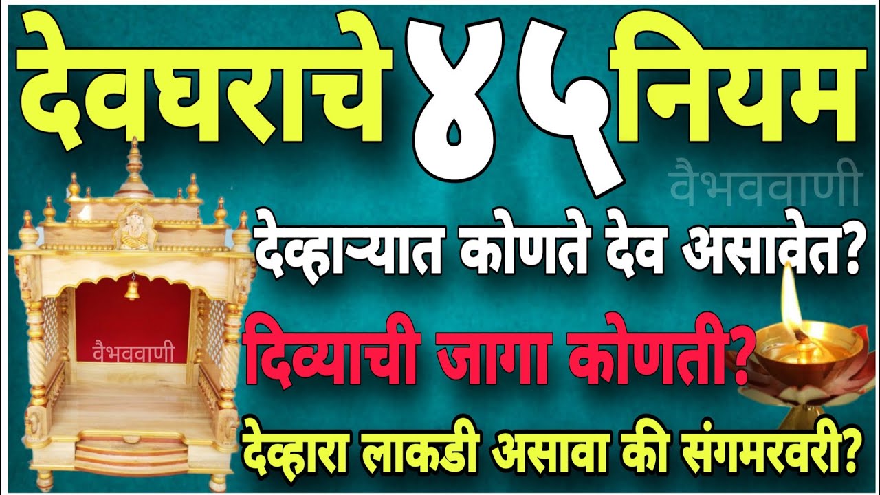 दररोज देवपूजा करणाऱ्यांनो!एकदा हा व्हिडीओ पहा-घरात देव्हारा असेल तर कोणते नियम पाळावेत? Devhara kasa