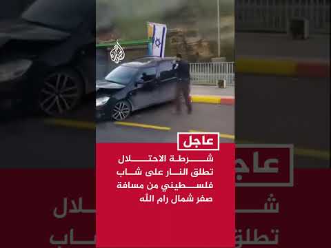شرطة الاحتلال تطلق النار على شاب فلسطيني من مسافة صفر شمال رام الله