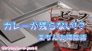 水を流すだけであっ!!という間にカレーが落ちます♪後片付けも時短できちゃうかも♪