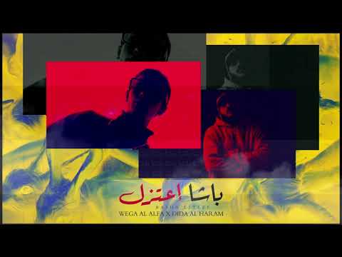     3 ويجا باشا اعتزل    