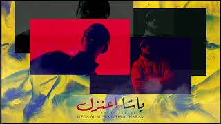 Wega Al Alfa - Basha E3tezl | ويجا - باشا اعتزل Ft. Dida Al Haram