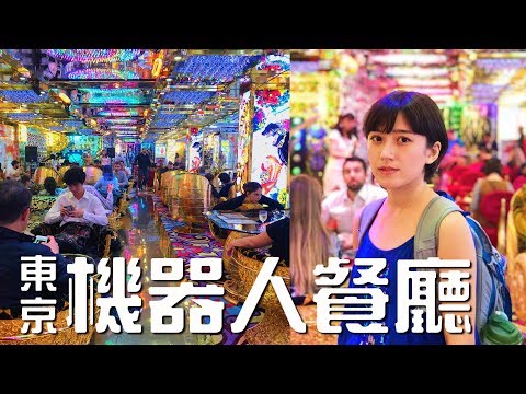 東京Vlog！和晴晴去新宿-機器人餐廳表演秀- 金魚腦Goldfish Brain