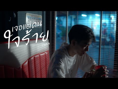 OWEN - เจอเเต่คนใจร้าย ( Official MV )