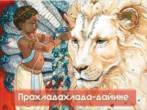 Шри Нрисимха Пранама. Sri Nrisimha Pranam