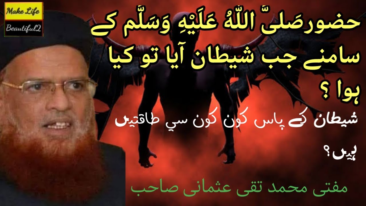 حضور صلی اللہ علیہ وسلم کے سامنے جب شیطان ایا تو کیا ہوا ۔