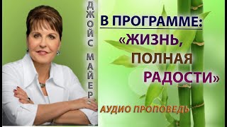 НЕ ПОЗВОЛЯЙТЕ ЧУВСТВАМ УПРАВЛЯТЬ СОБОЙ // ДЖОЙС МАЙЕР