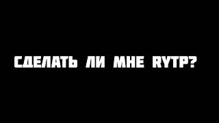 Сделать Ли Мне Rytp?