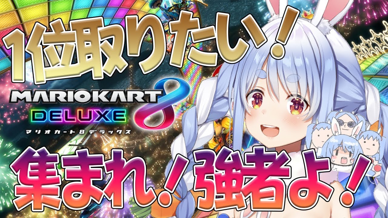 【マリオカート8DX】そろそろ1位をとってもいい気がするぺこ！【ホロライブ/兎田ぺこら】