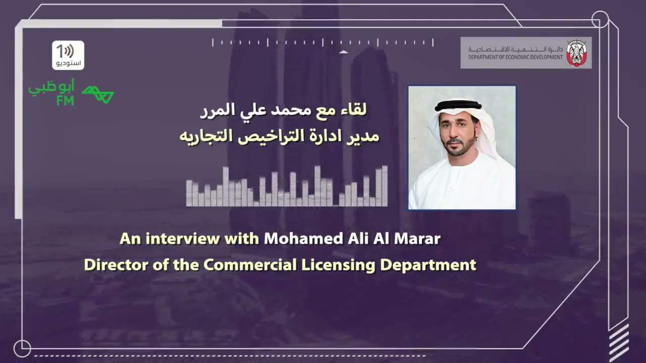 لقاء السيد محمد علي المرر مدير إدارة التراخيص التجارية في اقتصادية أبوظبي مع برنامج استديو واحد