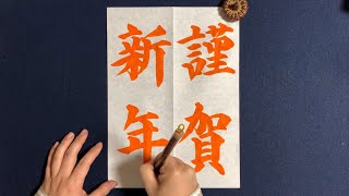 【(解説付)謹賀新年】の書き方お手本動画｜書道｜習字