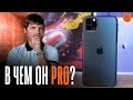 iPhone 11 Pro Max: НЕнастоящий ПРО??