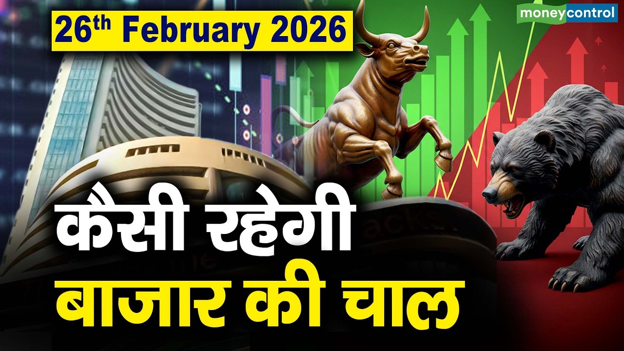Stock Market: 26 फरवरी को कैसी रह सकती है बाजार की चाल | Stock Market Outlook