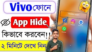 Vivo Phone App Hide Kore Kivabe || Vivo Phone App Hide Settings || Kivabe App Hide Korbo screenshot 4