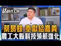 【完整版】蔡易餘接棒嘉義農工科技大縣！ 政四代肩負地方使命 長年專注公共事務 忘記愛情的男人 曝父蔡啟芳病癒近況｜鄭弘儀 主持｜【話時代人物】20260705｜三立新聞