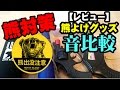 【レビュー】熊対策　熊よけグッズ　音比較