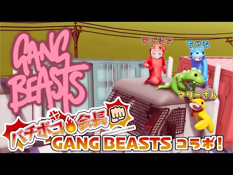 【Vtuber】不仲Vtuberたちが絶対に喧嘩しないギャングビースト！【Gang Beasts】