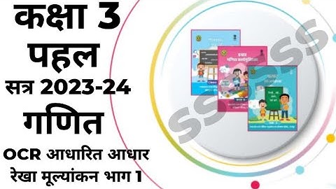 New कार्यपुस्तिका पहल गणित कक्षा 3 | OCR आधारित आधार रेखा मूल्यांकन भाग 1 class 3  workbook 2023