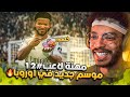 مهنه لاعب 12 موسم جديد بقيادة افضل صانع العاب موسم كتابة التاريخ FC 26
