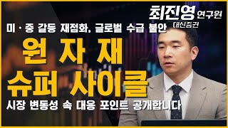 원자재 슈퍼 사이클, 미·중 갈등 속 대응 전략은? #원자재 #희토류 #배터리 #리튬 #구리 #국제유가 #천연가스 #중동