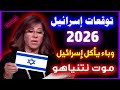 توقعات ليلى عبد اللطيف إسرائيل 2026 إغتيال يهز تل أبيب وهروب الجميع توقعات ليلى عبد اللطيف لإسرائيل