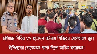 চটটগরম শবর Vs ছতরদল ঘটনয শবরর অসধরণ মভইতহসর সরতধর পলট দল সদক কযম